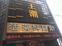 门面-王潮活海鲜自助·蒸汽海鲜