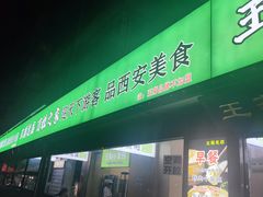 -王菊美食街·王菊面馆(总店)