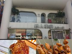 -野人串吧.烤串(于洪广场店)