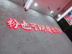 -黑粉你肥牛火锅粉(泛悦汇KA店)