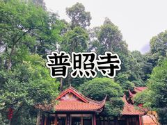 -都江堰普照寺