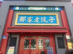 -那家老院子东北菜·饺子·小鸡炖蘑菇(艳华街店)