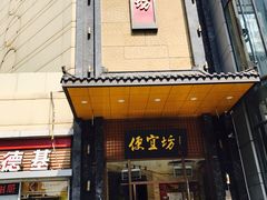 门面-便宜坊烤鸭店(甜水园店)