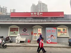 -百年义利(幸福大街店)