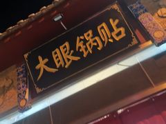 -大眼锅贴饺子(河西店)