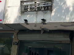 -梧桐面馆桐乡阿能面店(印象城店)