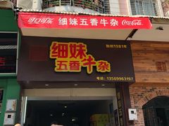 门面-细妹五香牛杂(步行街店)