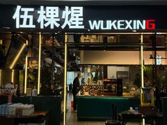 -伍棵煋炭烤自助料理·烤鳗鱼(浦东食品城店)