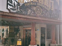 门面-波特曼西餐厅(南岗店)
