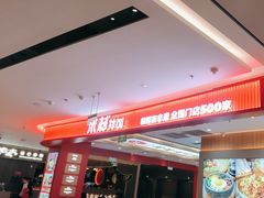 -米村拌饭(银泰中心店)