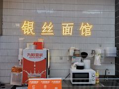 -常州银丝面馆(府琛店)