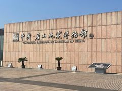 -中国唐山地震博物馆