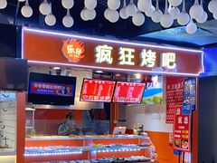 -疯狂烤吧