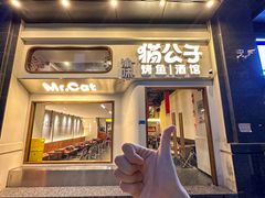 -猫公子纸上烤鱼烧烤•Bistro小酒馆(钱江世纪城店)