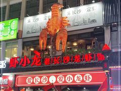 门面-虾小龙老长沙龙虾馆(坡子街店)