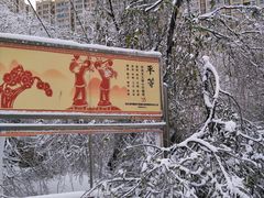 -黛秀湖公园