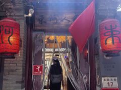 -束河人家(南锣鼓巷店)