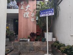 -云隐小厨·传统大理美食(复兴路店)