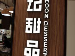 门面-满记甜品(苏州中心店)