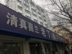 门面-清真喜兰老丁羊汤特色小吃