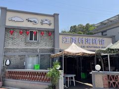 -江南村海鲜馆(洞头店)