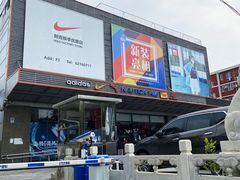 -法雅体育工厂店(皂君庙路店)