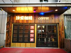 门面-珍爱咖啡(兴化东里4号楼店)