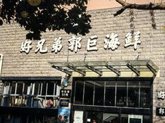 -好兄弟郭巨海鲜(天一阁店)