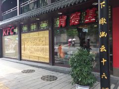 -肯德基(八达岭步行街店)