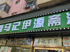 -马记伊源斋涮肉·清真菜(潘家园古玩市场店)