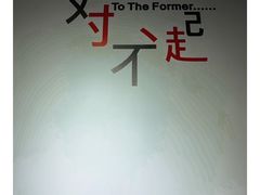 -深圳失恋博物馆再见前任(汇商名苑店)