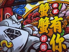 -多嘴超级肉蟹煲(杉杉国潮主题店)