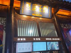 门面-品腐记·豆腐王朝(老门东总店)