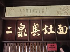 -二泉园老菜馆·百年无锡菜