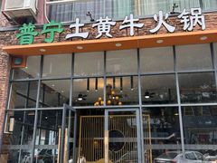 -普宁潮汕牛肉火锅(新香洲店)