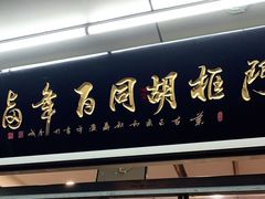 门面-门框胡同百年卤煮(新街口店)