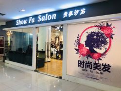 门面-Show fa salon 秀发沙龙