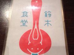 iphone_upload_pic-铃木食堂(帽儿胡同店)