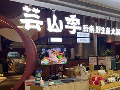 -芸山季·云南野生菌火锅(宝能环球汇店)