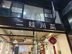 -二娃川菜·猛火现炒有锅气(思北角滨店)