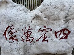 -千佛山风景名胜区