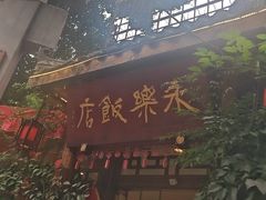 -永乐饭店