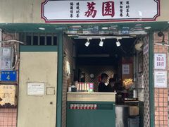 -荔園 LaiYuen