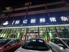 -标记美食新鲜猪杂(兴南大道店)