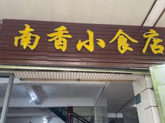 -南香小食店(水门路店)