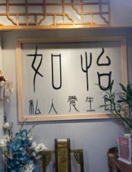 -御森堂. 中医养生. 美容按摩