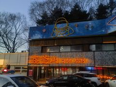 -鑫釜山海鲜烧烤(浑南店)