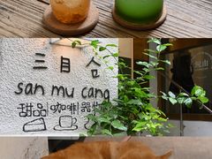 -三目仓咖啡(贤南路店)