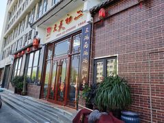 门面-天天初二·天津传统捞面·天津特色菜(凌奥总店)