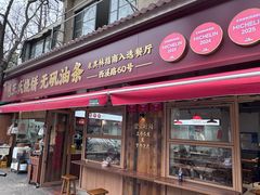 -文武王氏烧饼·无矾油条(西溪路店)